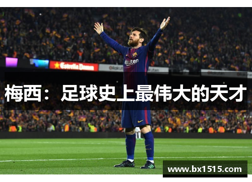 梅西：足球史上最伟大的天才