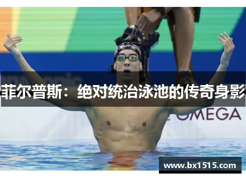 菲尔普斯：绝对统治泳池的传奇身影