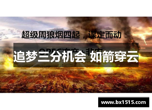 追梦三分机会 如箭穿云