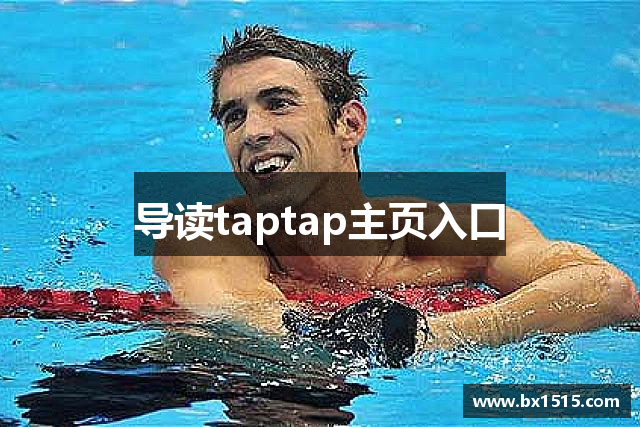 导读taptap主页入口