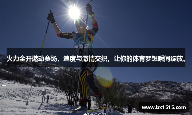 火力全开燃动赛场，速度与激情交织，让你的体育梦想瞬间绽放。