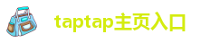 taptap主页入口